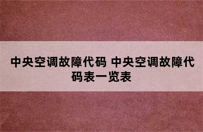 中央空调故障代码 中央空调故障代码表一览表